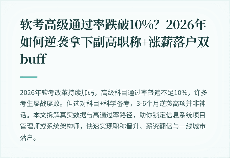 软考高级通过率跌破10%？2026年如何逆袭拿下副高职称+涨薪落户双buff