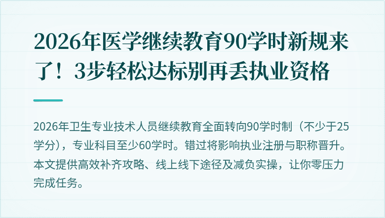 2026年医学继续教育90学时新规来了！3步轻松达标别再丢执业资格