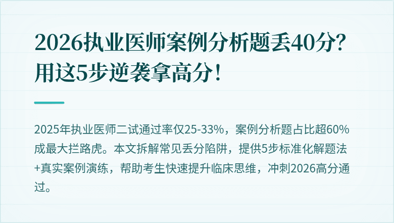 2026执业医师案例分析题丢40分？用这5步逆袭拿高分！