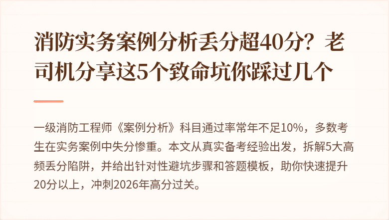 消防实务案例分析丢分超40分?老司机分享这5个致命坑你踩过几个