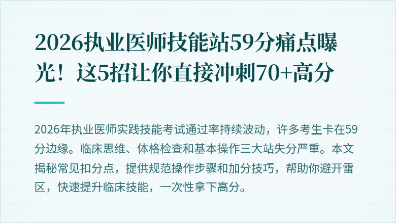 2026执业医师技能站59分痛点曝光！这5招让你直接冲刺70+高分