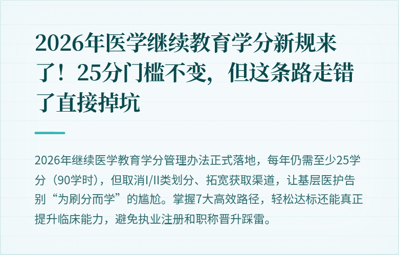 2026年医学继续教育学分新规来了！25分门槛不变，但这条路走错了直接掉坑