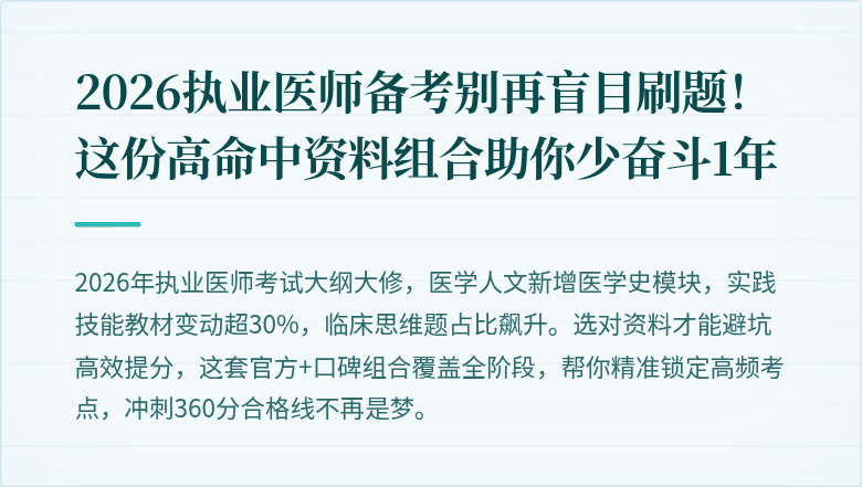 2026执业医师备考别再盲目刷题！这份高命中资料组合助你少奋斗1年