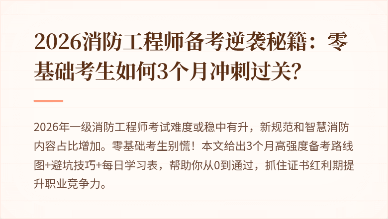 2026消防工程师备考逆袭秘籍：零基础考生如何3个月冲刺过关？