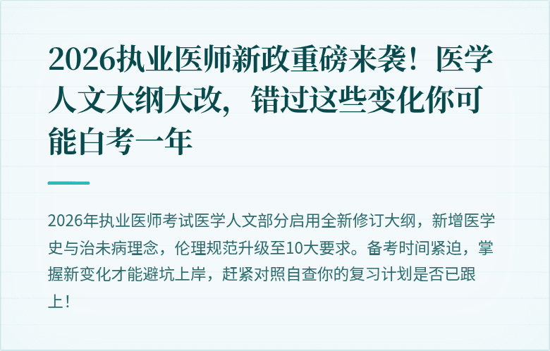 2026执业医师新政重磅来袭！医学人文大纲大改，错过这些变化你可能白考一年
