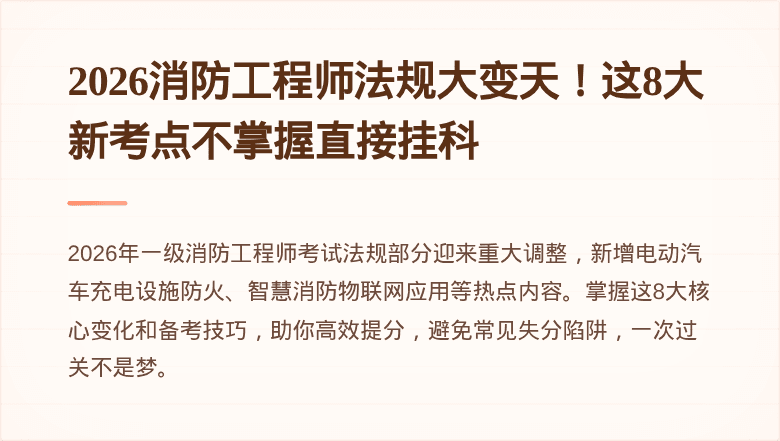 2026消防工程师法规大变天！这8大新考点不掌握直接挂科