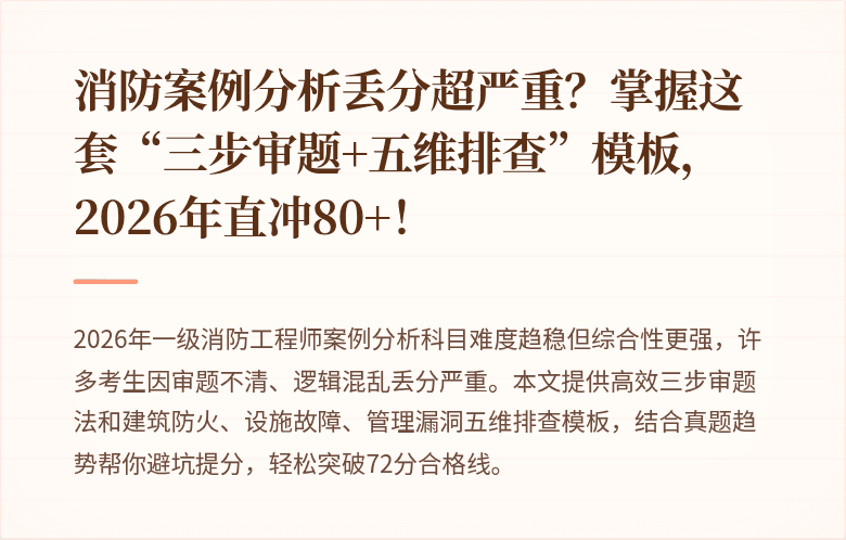 消防案例分析丢分超严重?掌握这套“三步审题+五维排查”模板,2026年直冲80+!