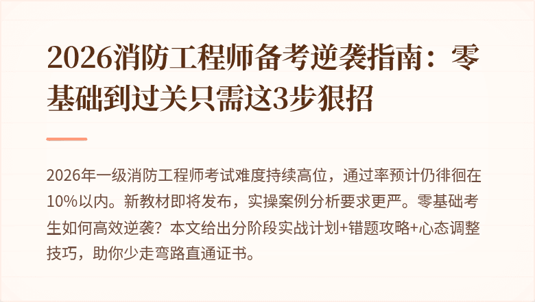 2026消防工程师备考逆袭指南：零基础到过关只需这3步狠招