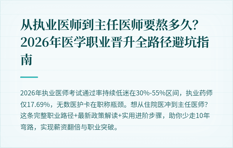 从执业医师到主任医师要熬多久？2026年医学职业晋升全路径避坑指南