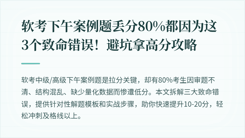 软考下午案例题丢分80%都因为这3个致命错误！避坑拿高分攻略