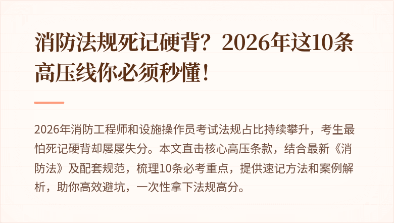 消防法规死记硬背？2026年这10条高压线你必须秒懂！