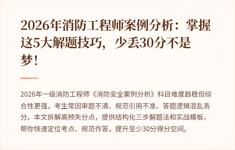 2026年消防工程师案例分析：掌握这5大解题技巧，少丢30分不是梦！