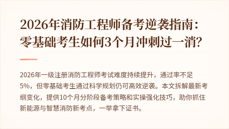 2026年消防工程师备考逆袭指南：零基础考生如何3个月冲刺过一消？