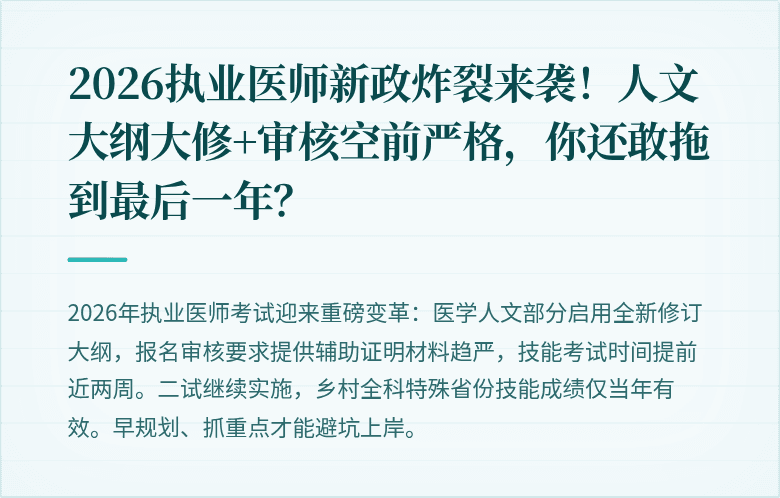2026执业医师新政炸裂来袭！人文大纲大修+审核空前严格，你还敢拖到最后一年？