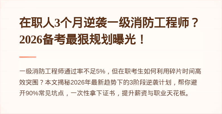 在职人3个月逆袭一级消防工程师？2026备考最狠规划曝光！