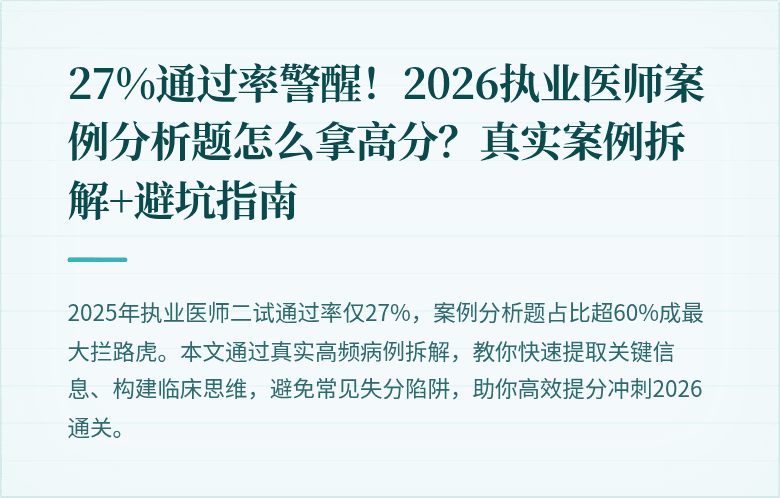 27%通过率警醒！2026执业医师案例分析题怎么拿高分？真实案例拆解+避坑指南