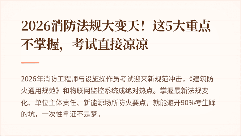 2026消防法规大变天!这5大重点不掌握,考试直接凉凉