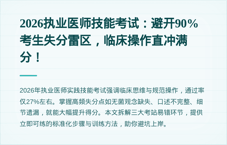 2026执业医师技能考试：避开90%考生失分雷区，临床操作直冲满分！