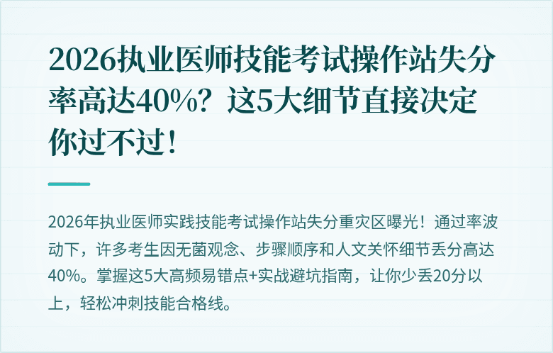 2026执业医师技能考试操作站失分率高达40%？这5大细节直接决定你过不过！