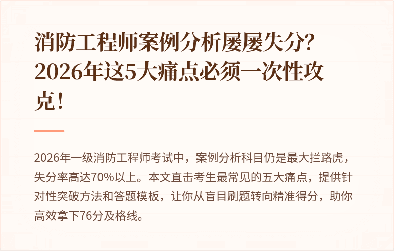 消防工程师案例分析屡屡失分？2026年这5大痛点必须一次性攻克！