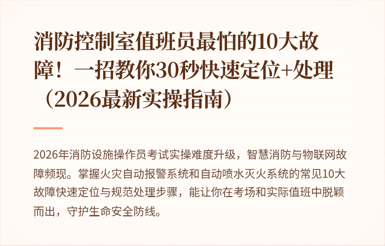 消防控制室值班员最怕的10大故障！一招教你30秒快速定位+处理（2026最新实操指南）