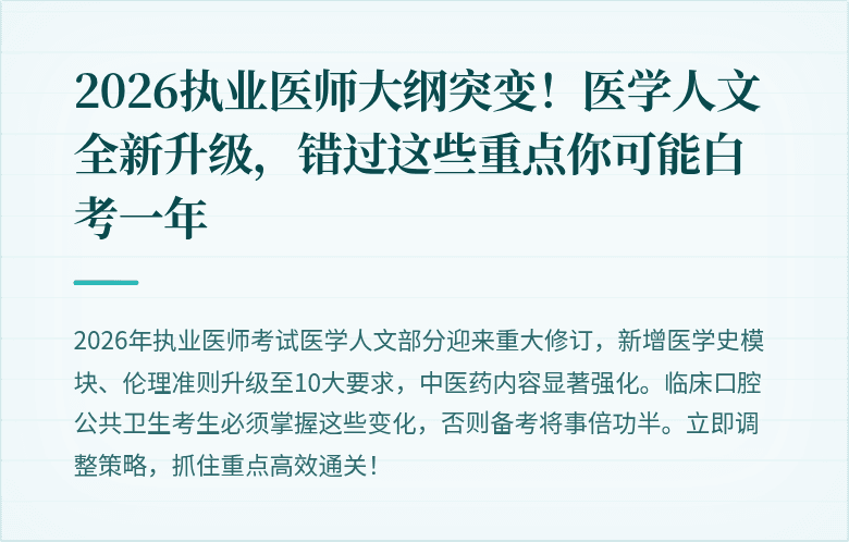 2026执业医师大纲突变！医学人文全新升级，错过这些重点你可能白考一年