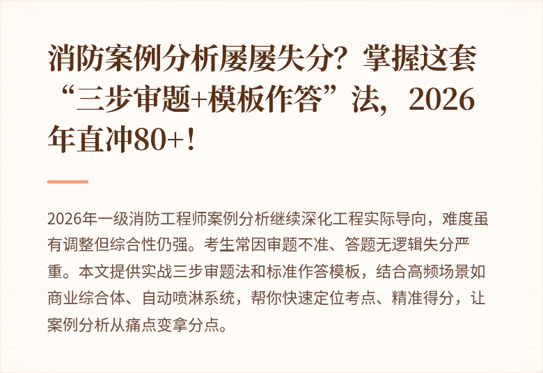 消防案例分析屡屡失分？掌握这套“三步审题+模板作答”法，2026年直冲80+！