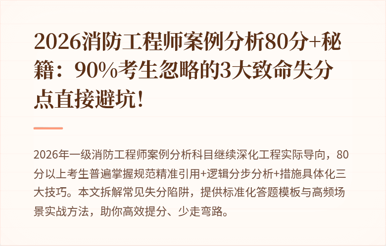 2026消防工程师案例分析80分+秘籍:90%考生忽略的3大致命失分点直接避坑!