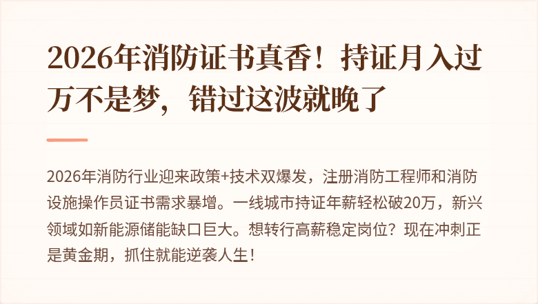 2026年消防证书真香！持证月入过万不是梦，错过这波就晚了