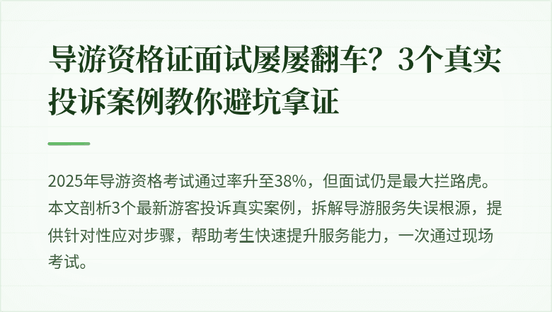 导游资格证面试屡屡翻车？3个真实投诉案例教你避坑拿证