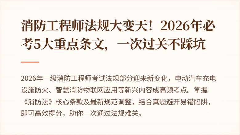 消防工程师法规大变天！2026年必考5大重点条文，一次过关不踩坑