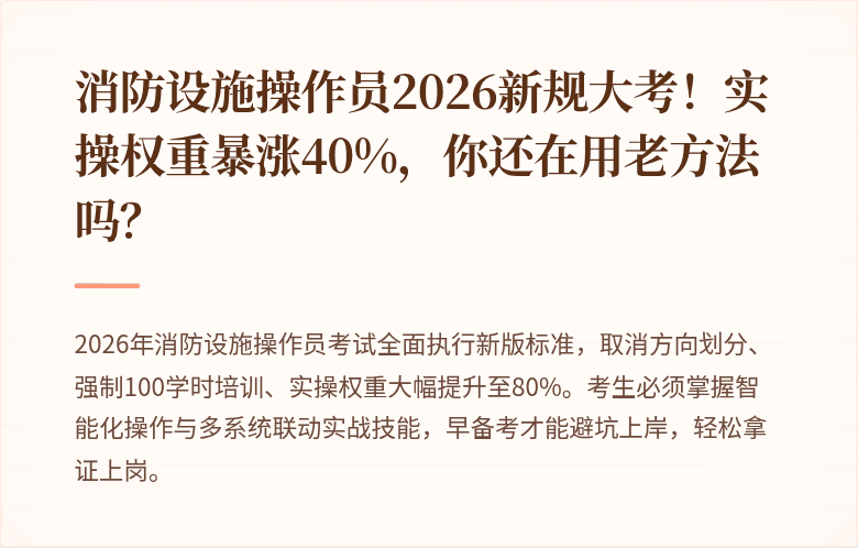 消防设施操作员2026新规大考！实操权重暴涨40%，你还在用老方法吗？