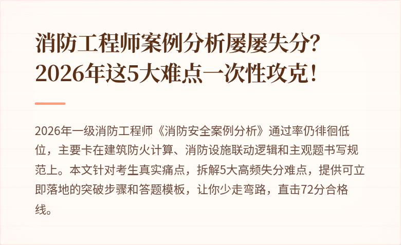 消防工程师案例分析屡屡失分？2026年这5大难点一次性攻克！