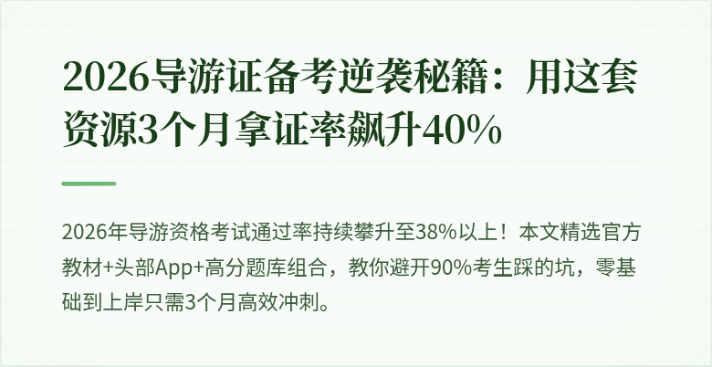 2026导游证备考逆袭秘籍：用这套资源3个月拿证率飙升40%