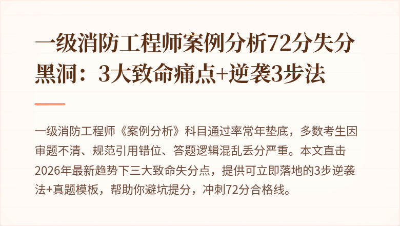 一级消防工程师案例分析72分失分黑洞：3大致命痛点+逆袭3步法