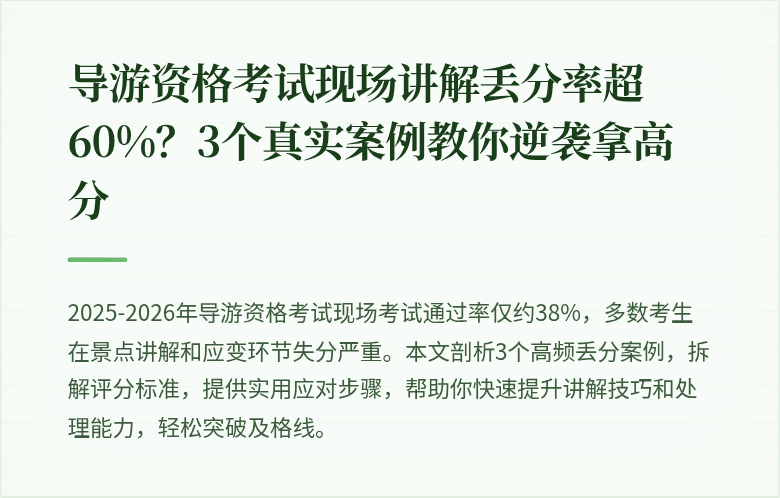 导游资格考试现场讲解丢分率超60%？3个真实案例教你逆袭拿高分