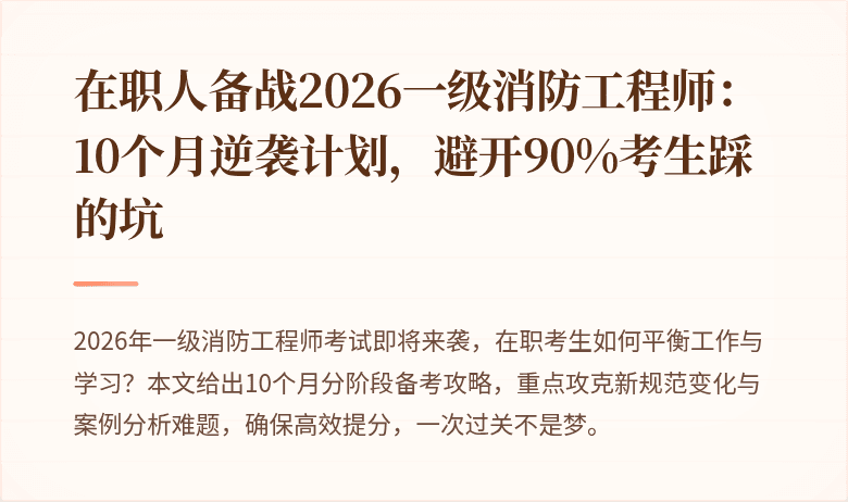 在职人备战2026一级消防工程师：10个月逆袭计划，避开90%考生踩的坑