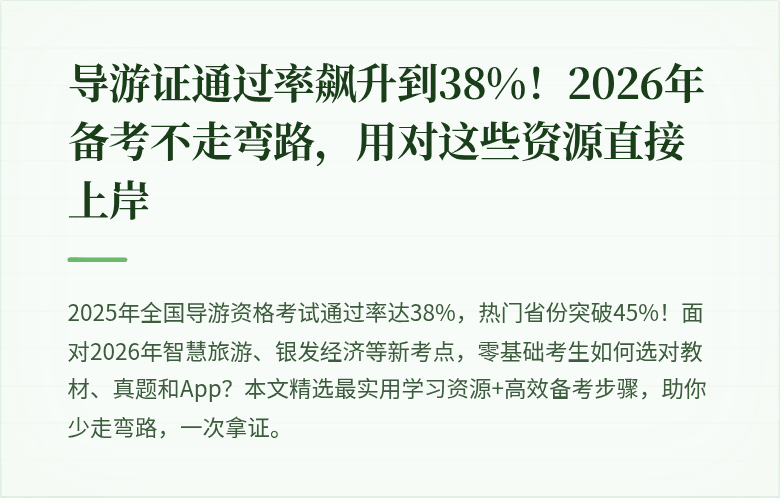 导游证通过率飙升到38%！2026年备考不走弯路，用对这些资源直接上岸