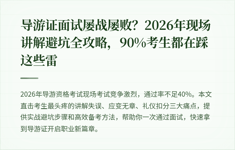 导游证面试屡战屡败？2026年现场讲解避坑全攻略，90%考生都在踩这些雷