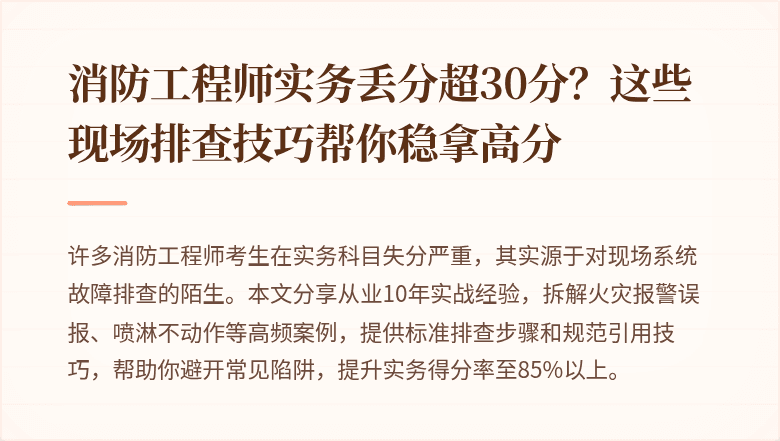消防工程师实务丢分超30分？这些现场排查技巧帮你稳拿高分