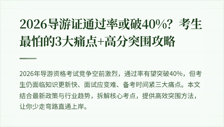 2026导游证通过率或破40%？考生最怕的3大痛点+高分突围攻略