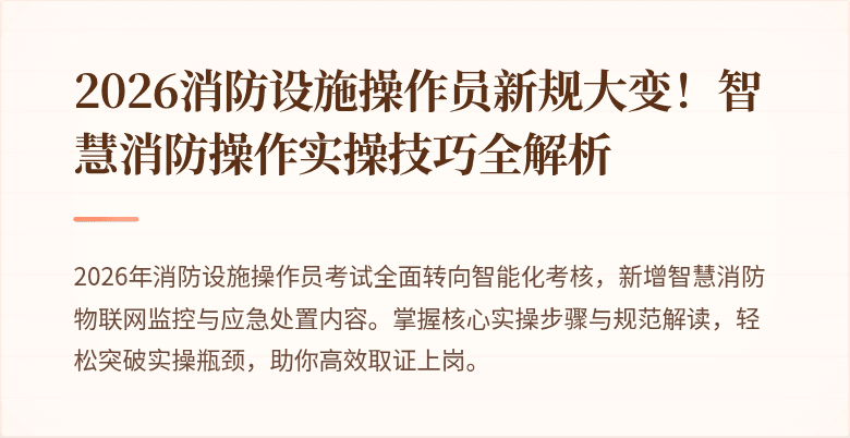 2026消防设施操作员新规大变！智慧消防操作实操技巧全解析