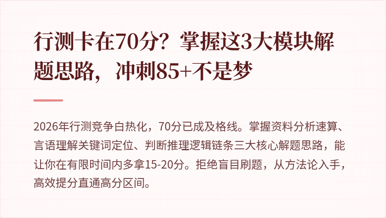 行测卡在70分？掌握这3大模块解题思路，冲刺85+不是梦