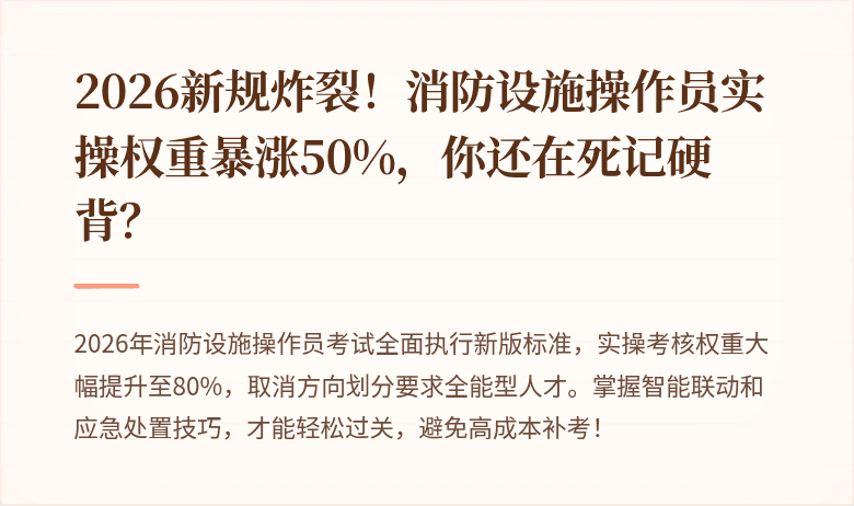 2026新规炸裂！消防设施操作员实操权重暴涨50%，你还在死记硬背？
