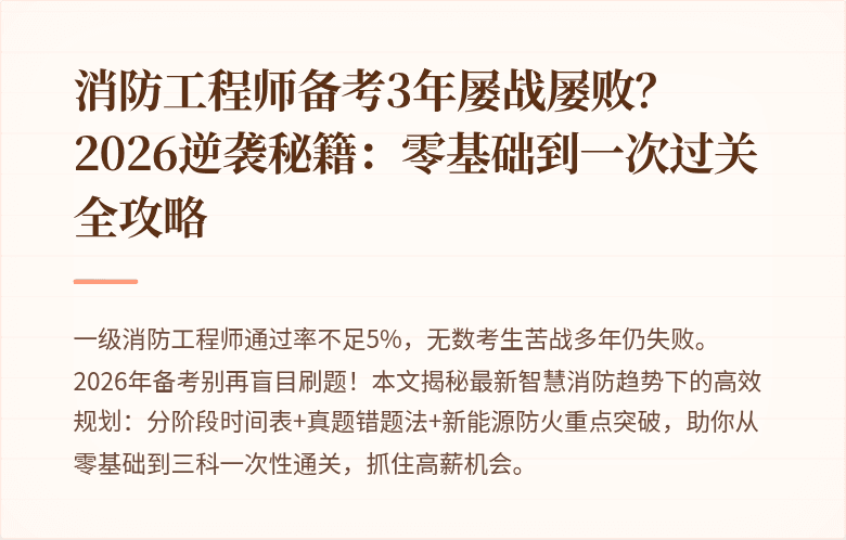 消防工程师备考3年屡战屡败？2026逆袭秘籍：零基础到一次过关全攻略