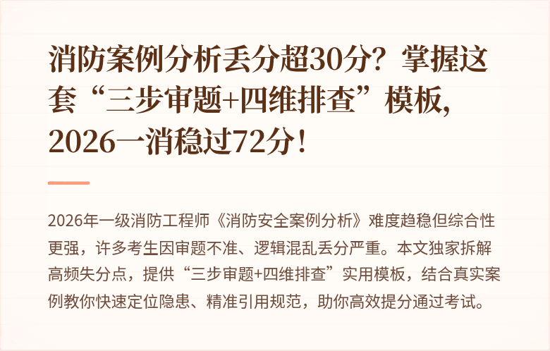 消防案例分析丢分超30分？掌握这套“三步审题+四维排查”模板，2026一消稳过72分！