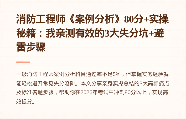 消防工程师《案例分析》80分+实操秘籍:我亲测有效的3大失分坑+避雷步骤