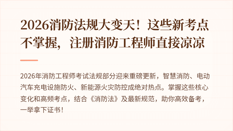 2026消防法规大变天!这些新考点不掌握,注册消防工程师直接凉凉