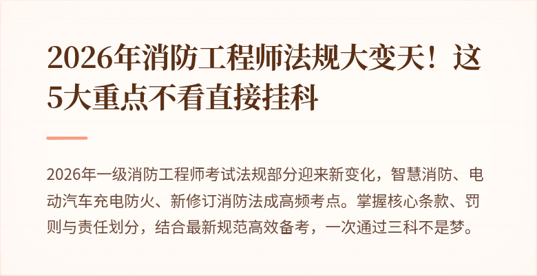 2026年消防工程师法规大变天!这5大重点不看直接挂科