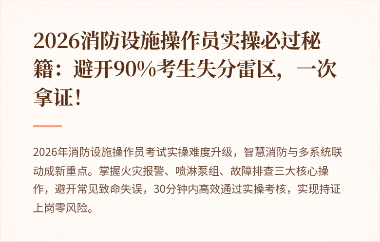 2026消防设施操作员实操必过秘籍:避开90%考生失分雷区,一次拿证!